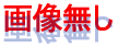 画像無し